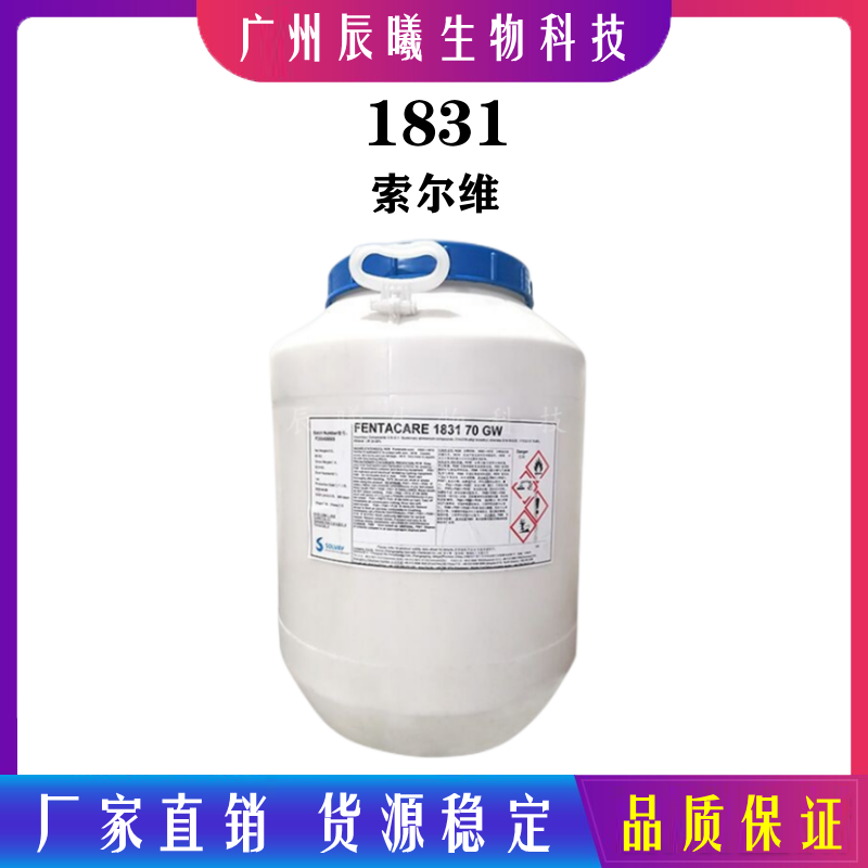 供应 索尔维1831 70%阳离子调理剂 硬脂基三甲基氯化铵 1kg起