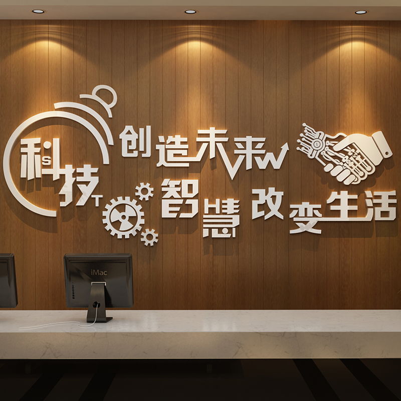 科技馆主题文化墙办公室贴面装饰企业文化背景公司标语创意3d立体