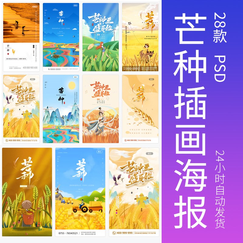 中国风传统文化节日24二十四节气芒种插画海报背景设计宣传素材