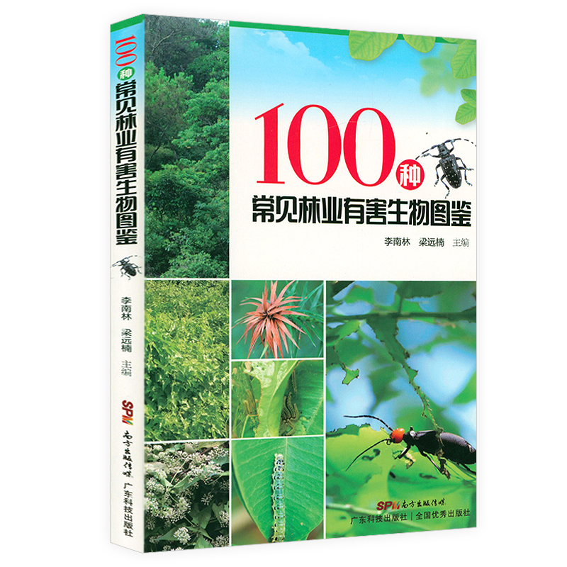 100种常见林业有害生物图鉴软精装 林业有害生物病虫害防治知识控制技术有害生物绿色防控种植业林业书籍