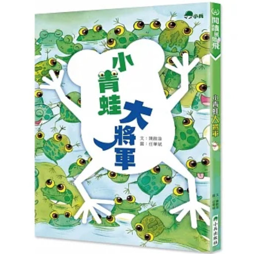 【预售】台版 小青蛙大将军 小兵 陈启淦 教你怎么变勇敢的故事插画绘本儿童书籍