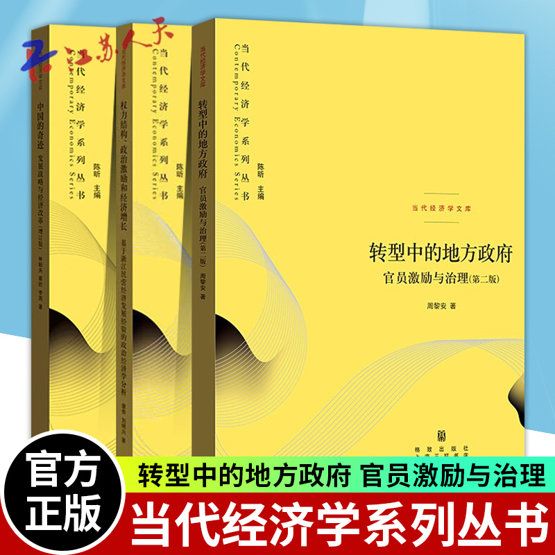 当代经济学系列丛书全3册 转型中的地方政府 官员激励与治理第二版+权力结构 政治激励和经济增长+中国的奇迹 发展战略与经济改革