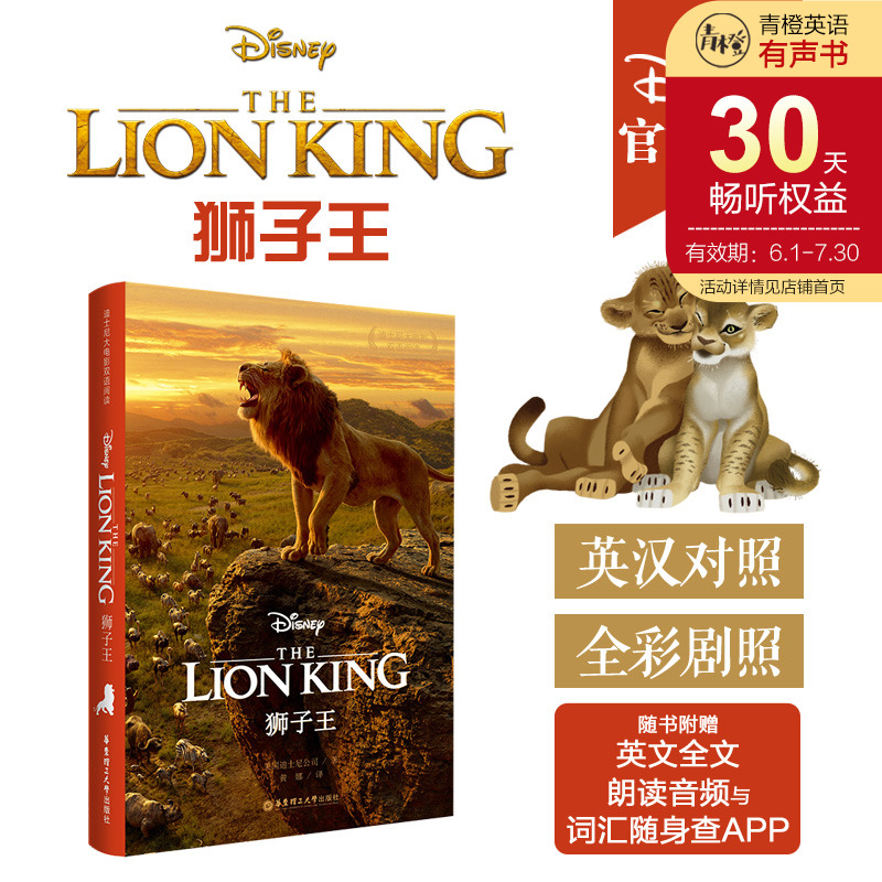 狮子王.迪士尼大电影双语阅读 The Lion King 儿童少儿动画故事英语翻译书 联名绘本周边