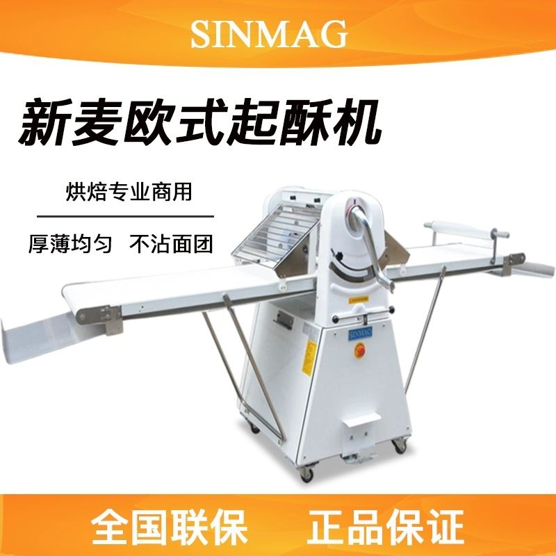 SINMAG无锡新麦SM-520S起酥机商用台式/落地式开酥机丹麦酥皮机
