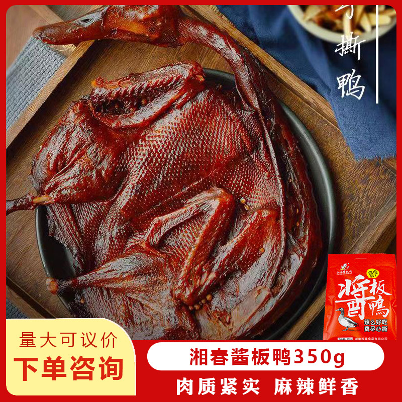 湘春麻鸭好么好吃系列350g酱板鸭香特辣碎鸭肉追剧零食湖南特产