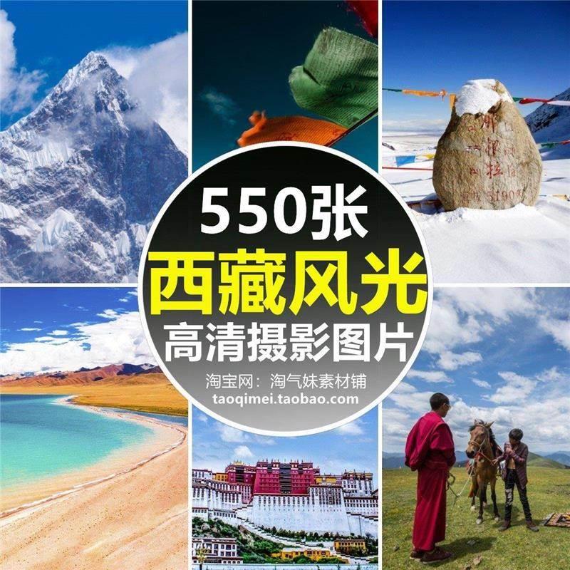 高清JPG西藏图片雪山高原珠峰纳木错布达拉宫林芝雅鲁藏风景素材