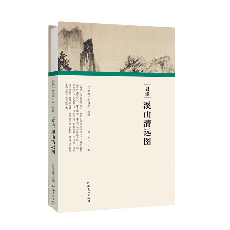 夏圭溪山清远图(精)/历代书画手卷百品