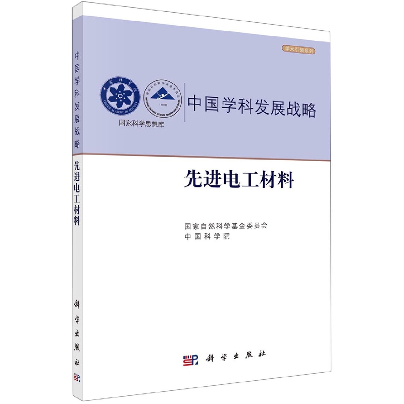 中国学科发展战略(先进电工材料)/学术引领系列/国家科学思想库