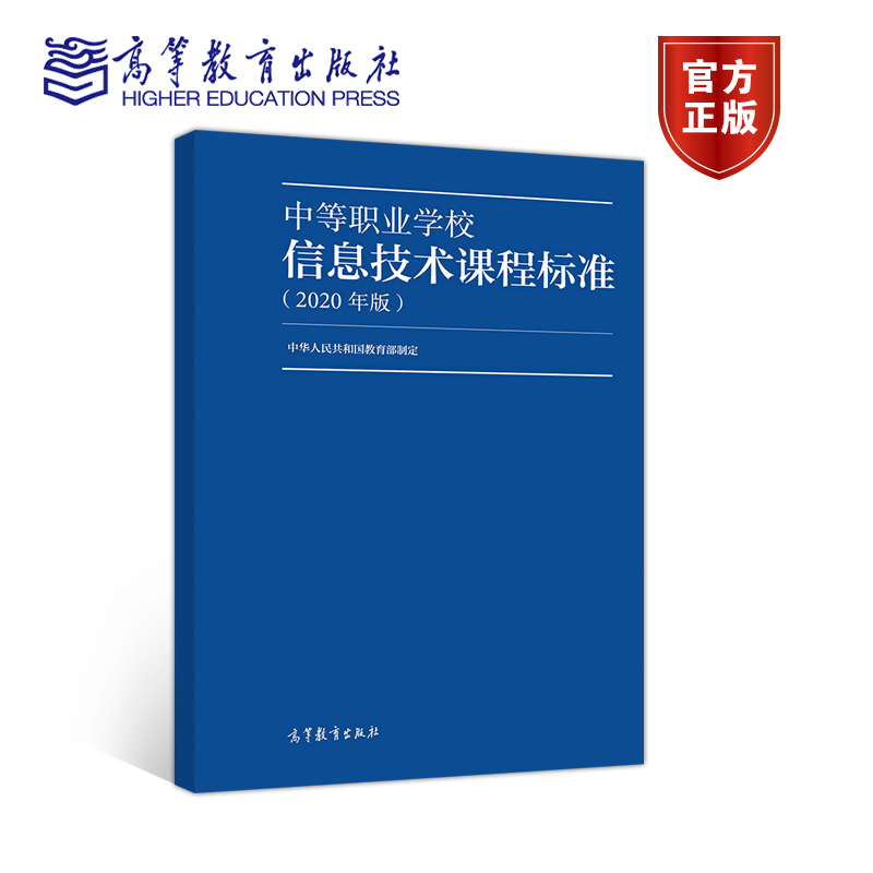 中等职业学校信息技术课程标准(2020年版) 中华人民共和国教育部 高等教育出版社