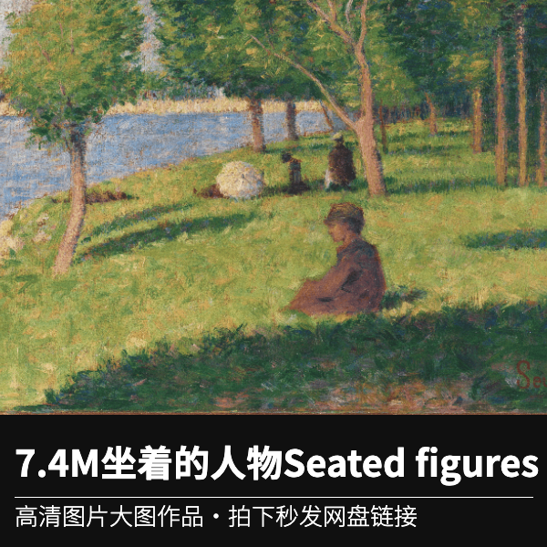 7.4M 坐着的人物Seated figures 乔治修拉高清作品图片JPG素