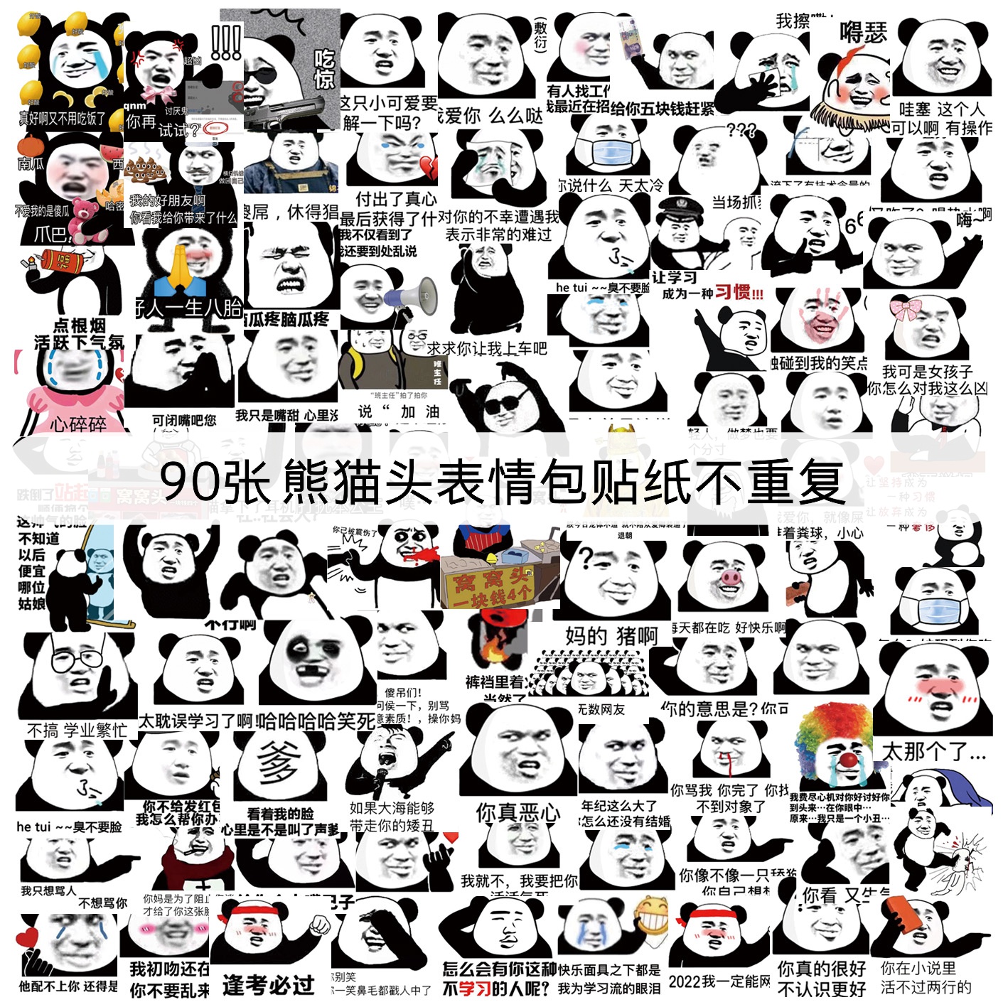 90枚熊猫头表情包手账贴纸可爱谐音梗黑白创意手帐笔记本装饰手机