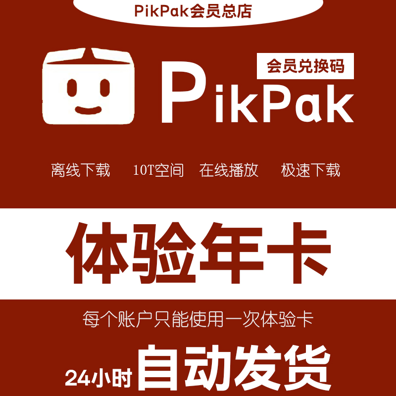 pikpak会员兑换码 网盘空间10T 体验年卡自动发货 单账户限用一次