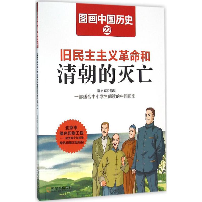 【正版包邮】 旧民主主义革命和清朝的灭亡 潘志辉 哈尔滨出版社
