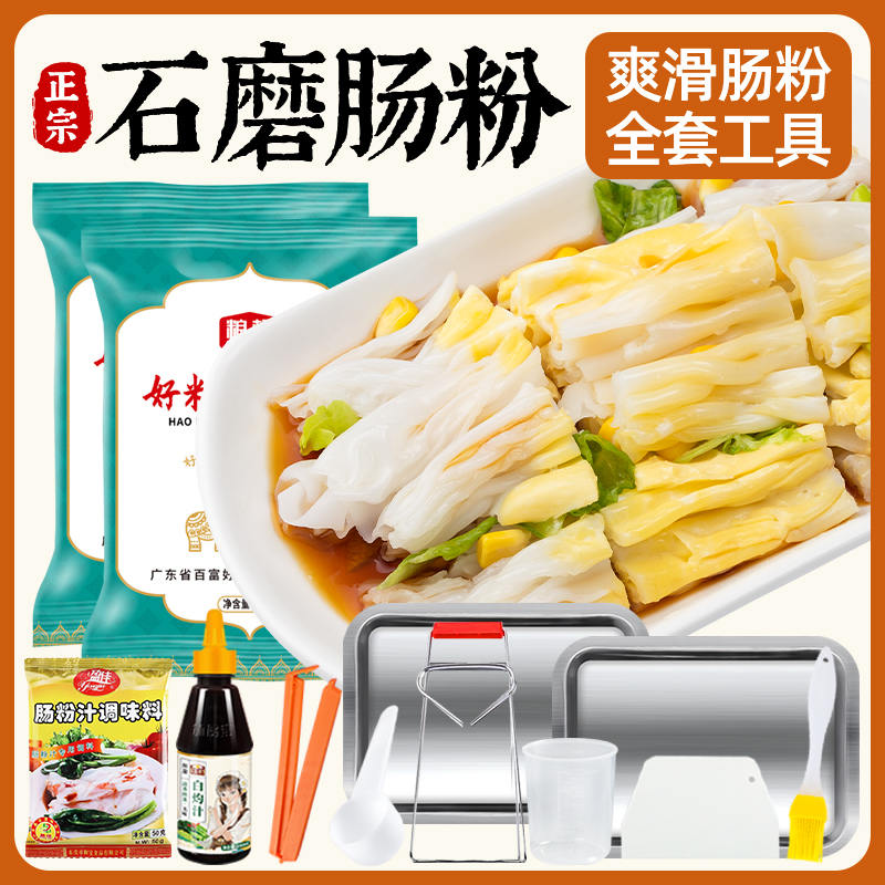 广东石磨肠粉专用粉广式拉肠粉工具套装家用蒸盘调味酱汁正宗速食