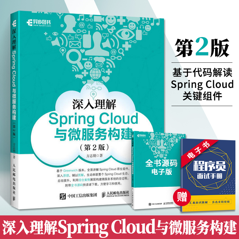 深入理解Spring Cloud与微服务构建 第2版 Springcloud微服务项目实战 springcloud入门教程微服务架构设计模式教程Java架构师书籍