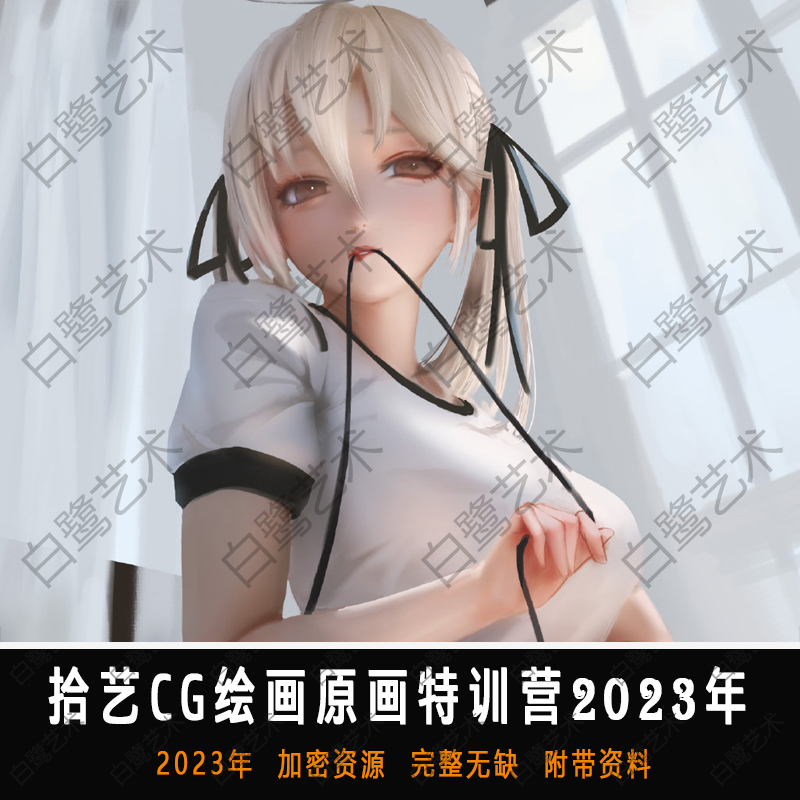 拾艺CG绘画原画特训班第八期2023年
