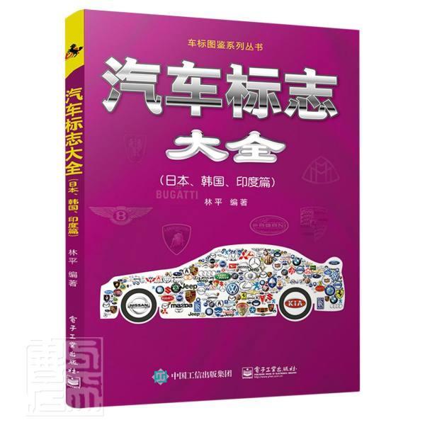 汽车标志大全:日本、韩国、印度篇林平普通大众汽车标志介绍世界艺术书籍