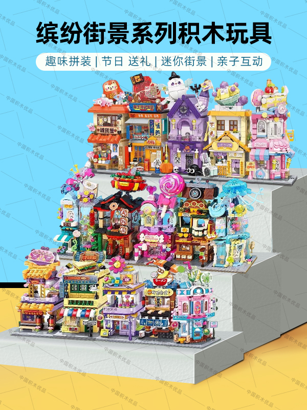 中国积木缤纷街景建筑小颗粒拼装模型拼插男女孩系列迷你城市玩具