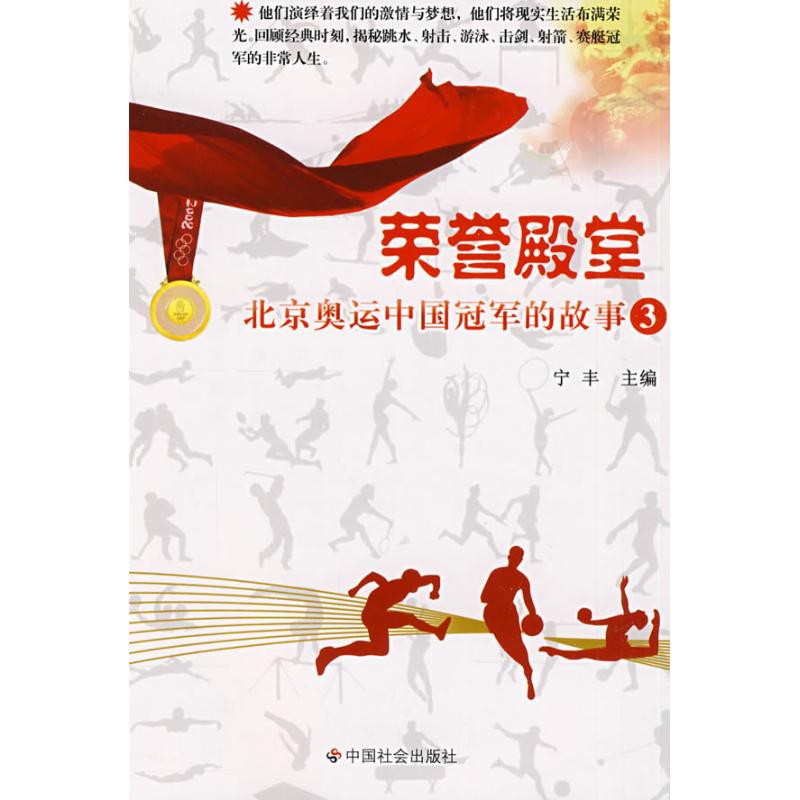 荣誉殿堂:北京奥运中国冠军的故事(3)  宁丰　主编 著作 杂文 文学 中国社会出版社 图书