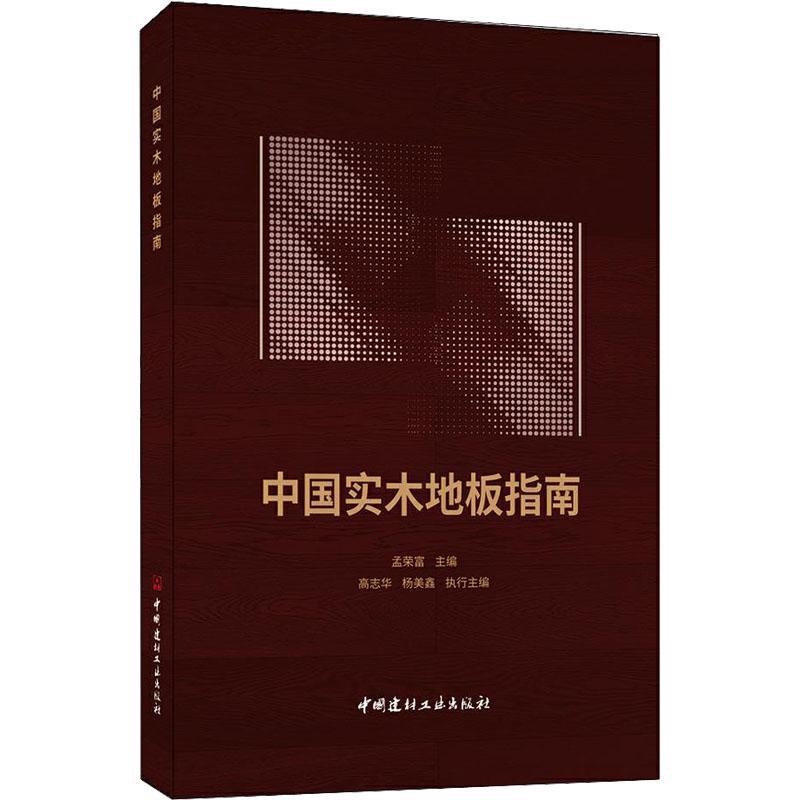 中国实木地板指南书孟荣富  建筑书籍