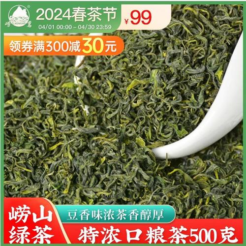 崂茗崂山绿茶2023新茶浓香型春茶500g袋装口粮茶青岛特产豆香茶叶