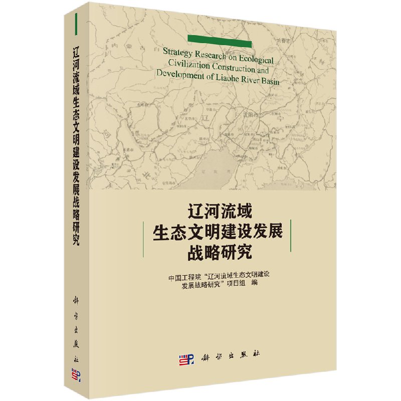 【直发】辽河流域生态文明建设发展战略研究