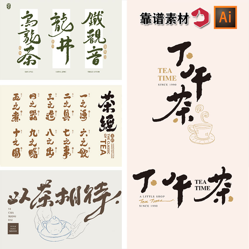 中国书法字体毛笔字茶文化茶道茶经高雅标题字汉字AI矢量设计素材