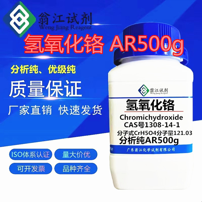 现货供应 氢氧化铬99% AR500g CAS:1308-14-1 分析纯试剂