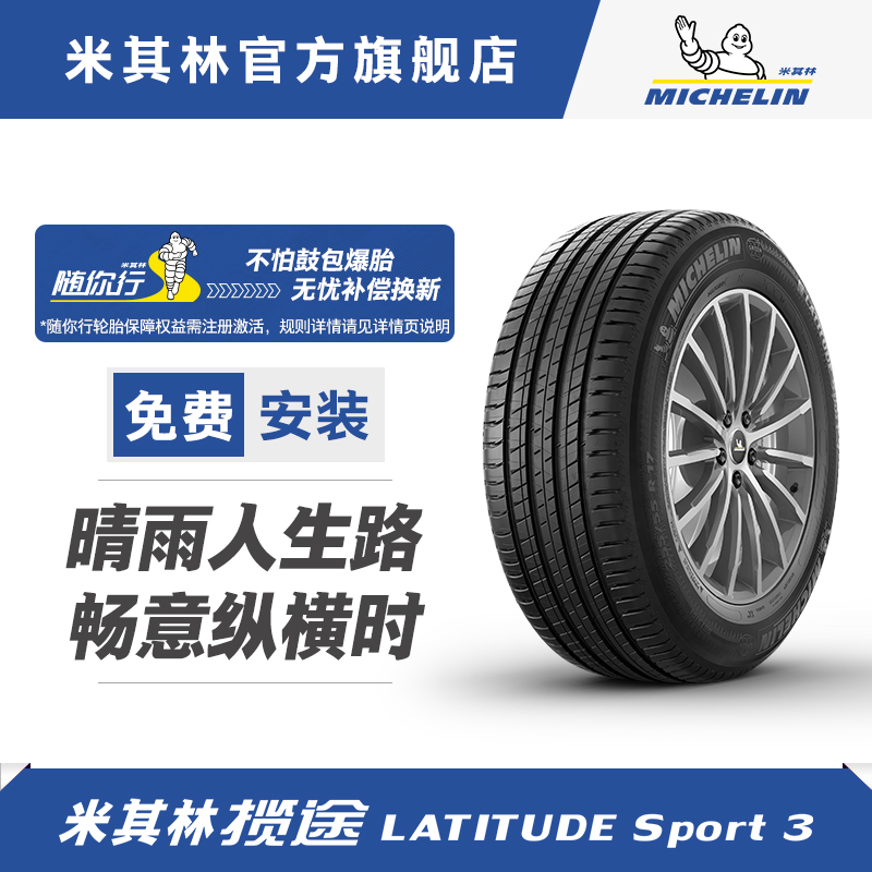 米其林轮胎 255/45 R20 101W  LATITUDE SPORT 3 正品包安装