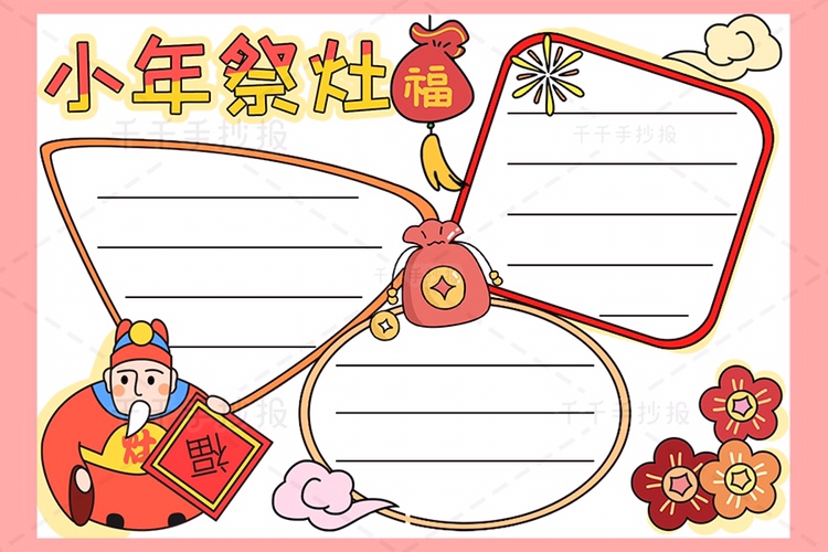 小年祭灶手抄报模板传统节日习俗新年小学a3一三年级虎年幼儿园神