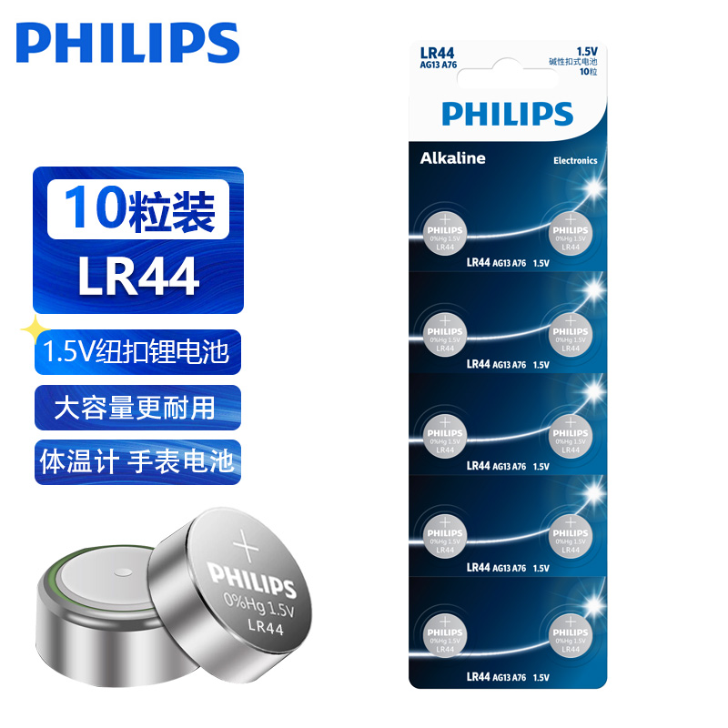 飞利浦LR44纽扣电池LR54/A76/L1154/357ag13手表电池电子玩具碱性