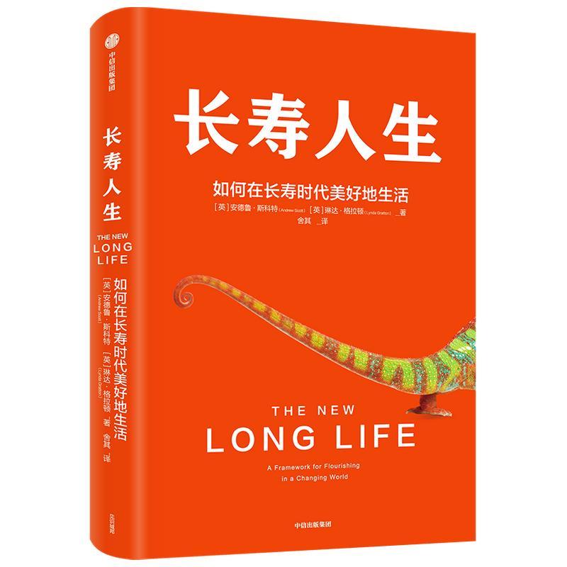 长寿人生 如何在长寿时代美好地生活 琳达格拉顿 安德鲁斯科特 著 一本书解决你未来人生规划的大问题 自我管理