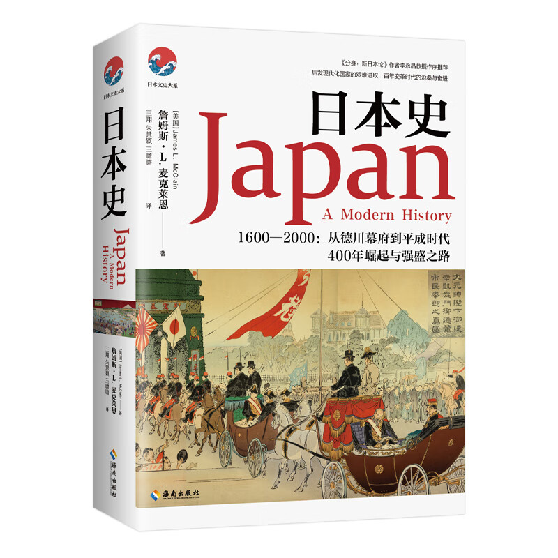 【微瑕非全新】日本史  （美）詹姆斯·麦克莱恩著和平与战争崛起与失落日本强*之路的曲折进程日本史通论日本的细节书籍