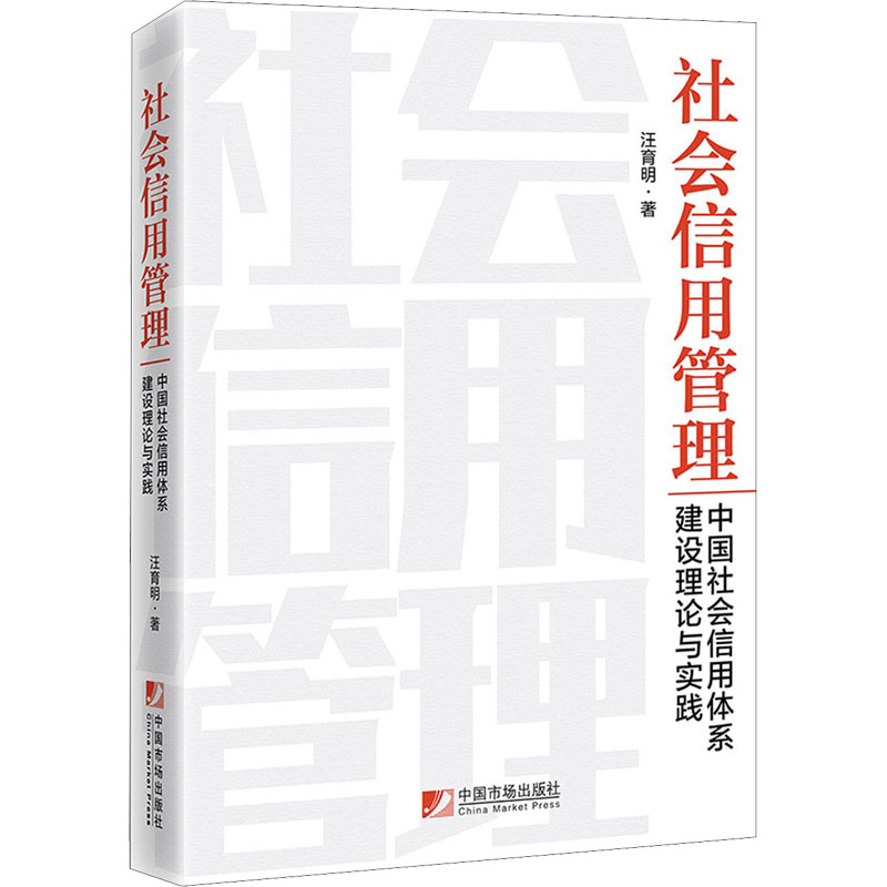 社会信用管理 中国社会信用体系建设理论与实践 汪育明 著 经济理论、法规 经管、励志 中国市场出版社有限公司 正版图书