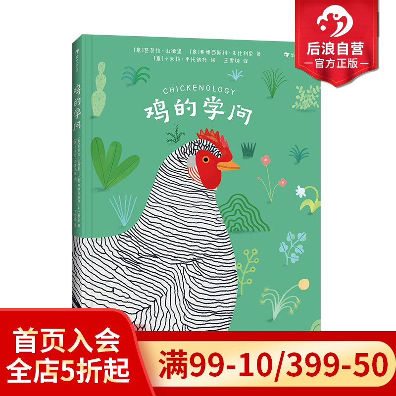 浪花朵朵正版现货 鸡的学问 7岁+ 关于鸡的百科全书 插图讲解 动物科普百科 后浪童书