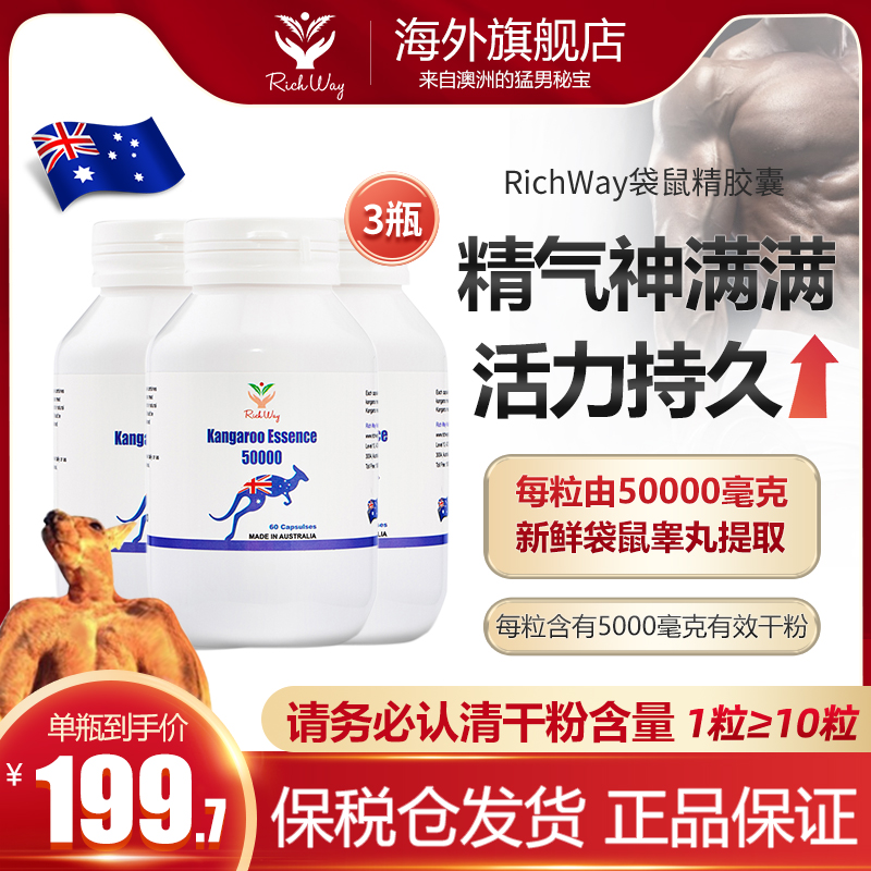 RichWay澳洲原装进口红袋鼠精胶囊男性备孕提高肾活力60粒*3瓶装