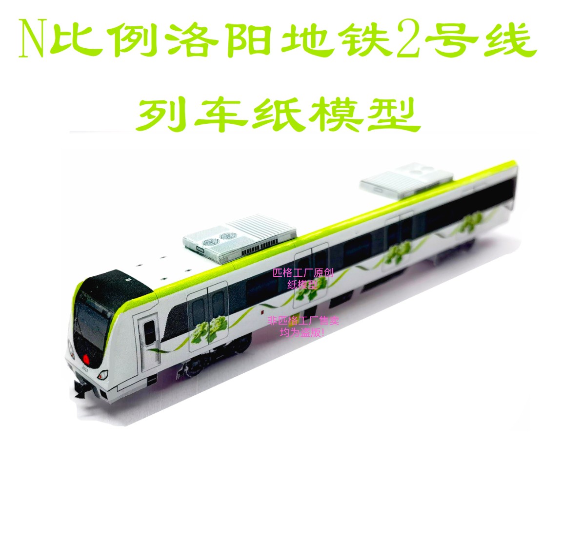 匹格n比例洛阳地铁2号线列车模型3D纸模DIY手工火车地铁轻轨模型