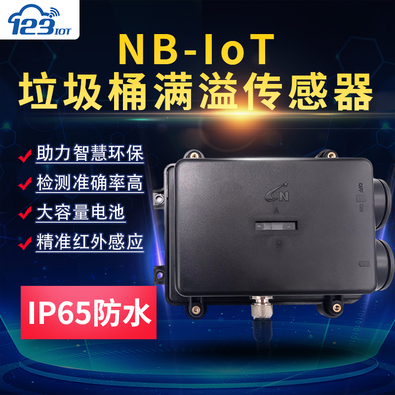 NB-IoT无线垃圾桶满溢监测终端传感器报警器智慧果皮箱检测器TC01