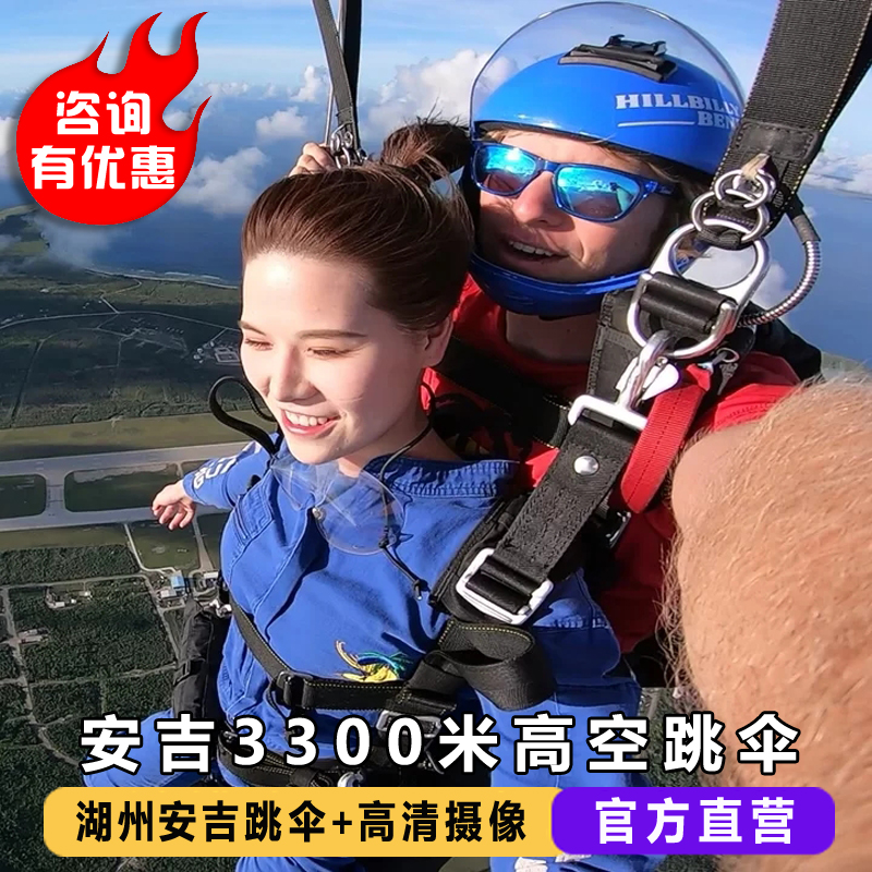 浙江湖州安吉天子湖跳伞外教安吉3000米高空跳伞中国国内上海跳伞