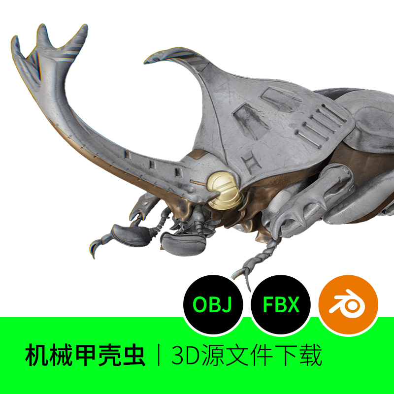 机械独角仙赛博甲壳虫科技科幻机器虫3D模型建模blender素材856
