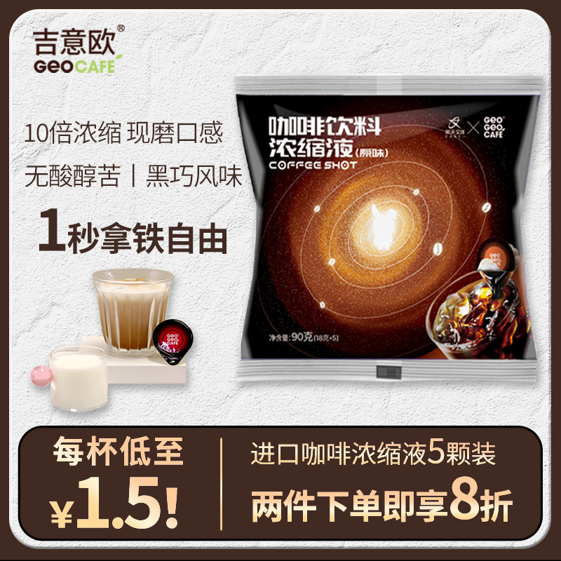 临期特价吉意欧日本进口浓缩胶囊咖啡液10倍冷萃速溶拿铁18g*5