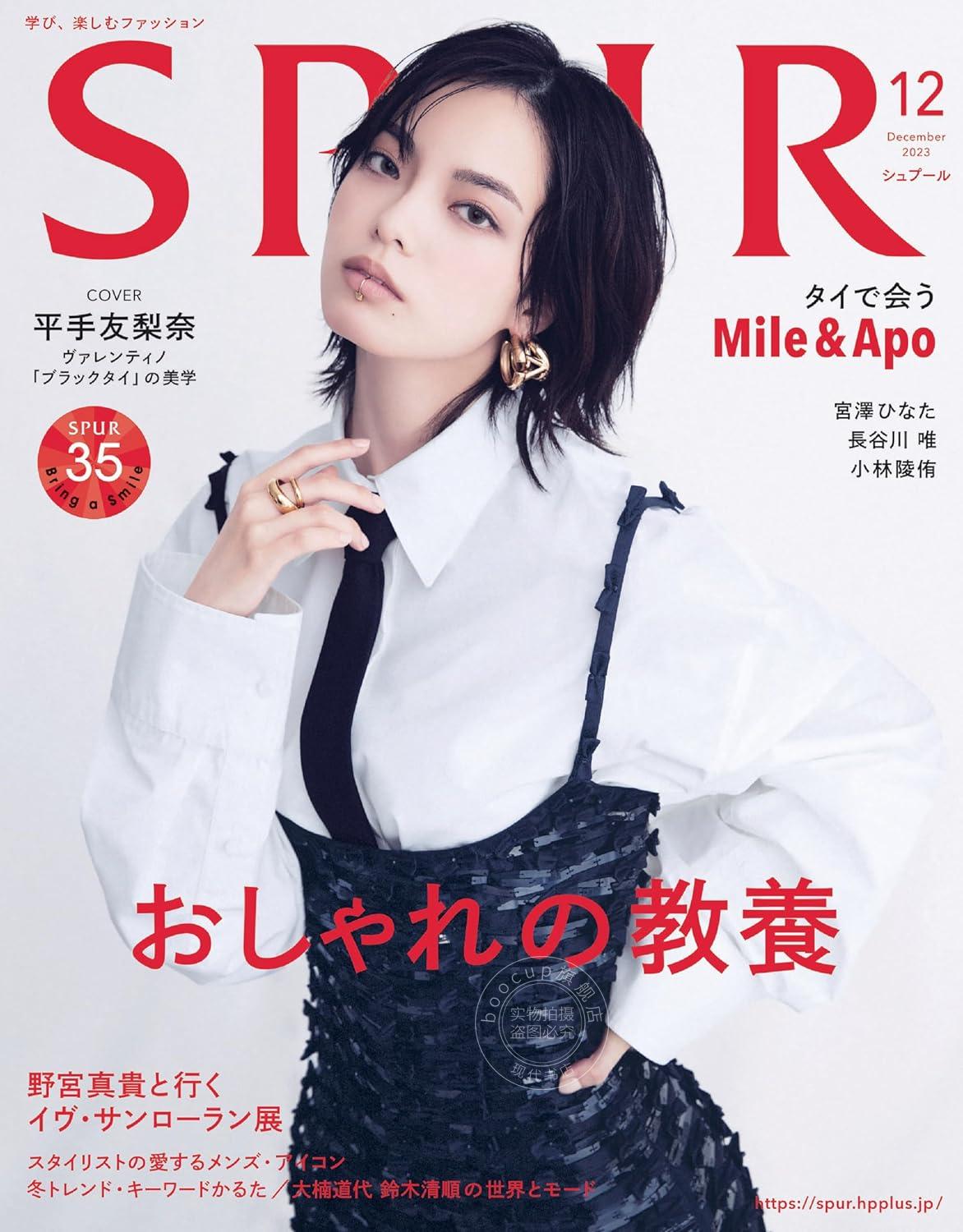 进口日文 时尚杂志 SPUR 2023年12月号 封面:平手友梨奈