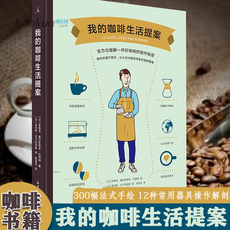 我的咖啡生活提案 适合入门及玩家 学会冲咖啡之前先了解自己适合哪一种咖啡 咖啡入门指南 生活饮品类书籍 北京日报出版社正版