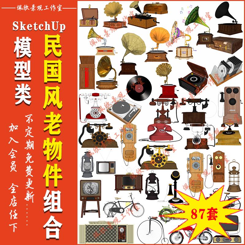 上海民国风老物件留声机电话电视摆件SU模型sketchup室内设计素材
