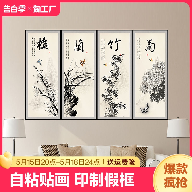 新中式梅兰竹菊贴画客厅沙发背景墙画中国风壁画四条屏风装饰国画