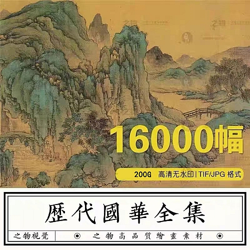 中国古代传世名画图片素材历代高清国风古画国画水墨山水画电子版