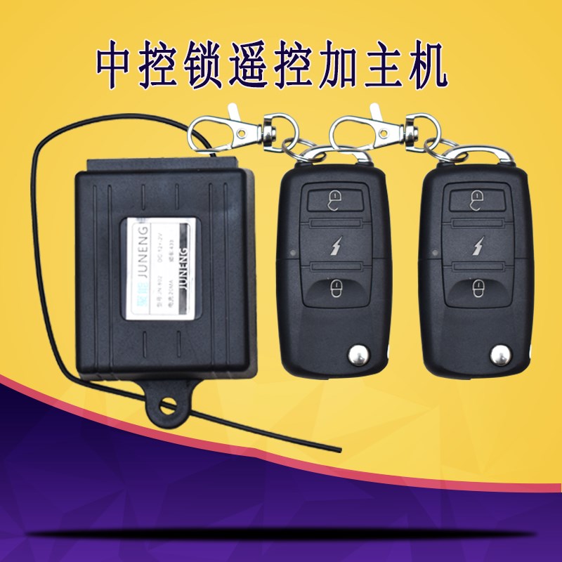 四轮车12v电动钥匙通用中控锁盒带遥控汽V车配件主机棚车