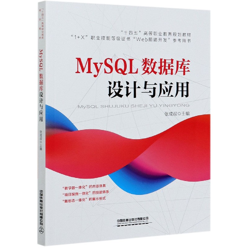 MySQL数据库设计与应用(1+X职业技能等级证书Web前端开发参考用书十四五高等职业教育规 博库网