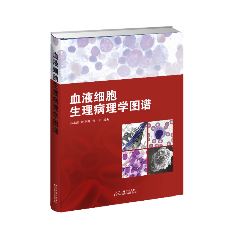 血液细胞生理病理学图谱  茹永新 杨亦青 张云 本书对造血器官组织结构、造血细胞发育分化、血细胞损伤与死亡，以及血液系统基本