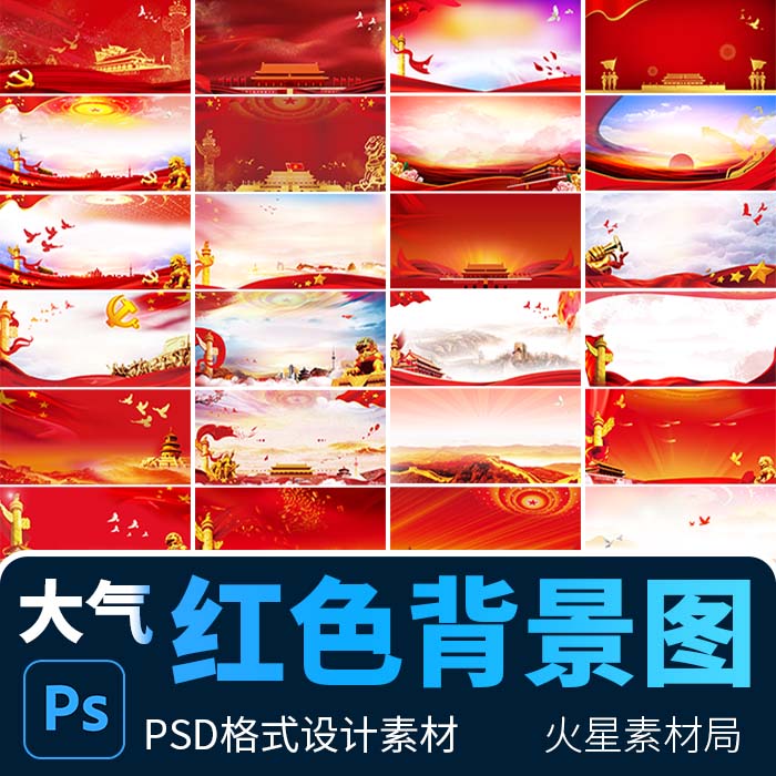 中国红色dang建海报BANNER展板舞台高清背景图片 PSD分层设计素材